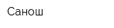 Санош
