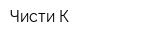 Чисти-К