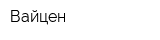 Вайцен