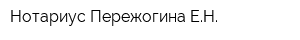 Нотариус Пережогина ЕН