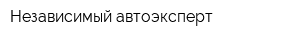 Независимый автоэксперт
