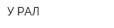 У-РАЛ