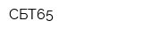 СБТ65