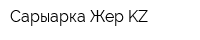 Сарыарка-Жер KZ