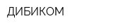 ДИБИКОМ