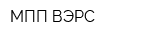 МПП ВЭРС