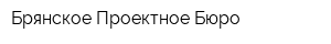 Брянское Проектное Бюро