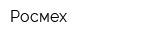 Росмех