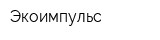 Экоимпульс