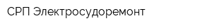 СРП Электросудоремонт