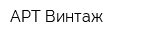 АРТ Винтаж