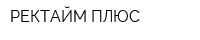 РЕКТАЙМ ПЛЮС