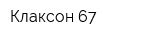 Клаксон 67
