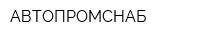 АВТОПРОМСНАБ