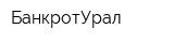 БанкротУрал