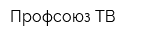 Профсоюз ТВ