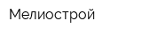 Мелиострой