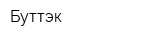Буттэк