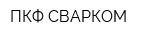 ПКФ СВАРКОМ