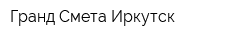 Гранд-Смета Иркутск
