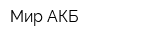Мир-АКБ