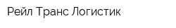 Рейл Транс Логистик