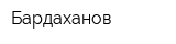 Бардаханов