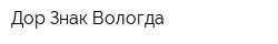 Дор Знак-Вологда