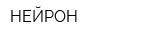 НЕЙРОН