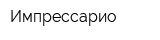 Импрессарио