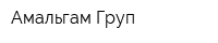 Амальгам-Груп