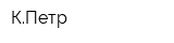КПетр