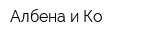 Албена и Ко