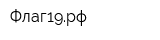 Флаг19рф