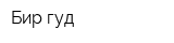 Бир гуд