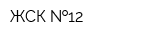 ЖСК  12