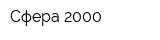 Сфера-2000