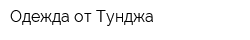Одежда от Тунджа