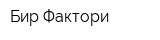 Бир Фактори