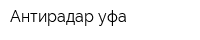 Антирадар-уфа