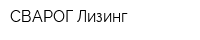 СВАРОГ-Лизинг