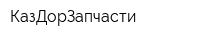 КазДорЗапчасти