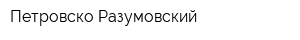 Петровско-Разумовский