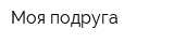 Моя подруга