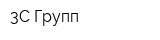 3С-Групп