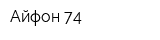 Айфон 74