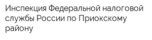 Инспекция Федеральной налоговой службы России по Приокскому району