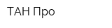 ТАН-Про