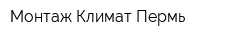 Монтаж Климат Пермь