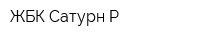 ЖБК Сатурн-Р